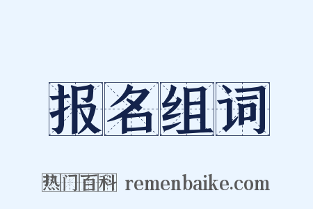 报名组词是什么意思的图片